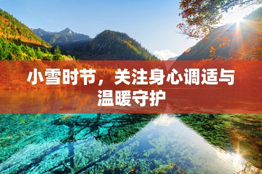 小雪时节，关注身心调适与温暖守护