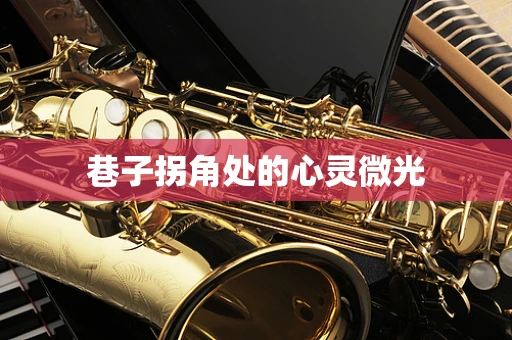 巷子拐角处的心灵微光