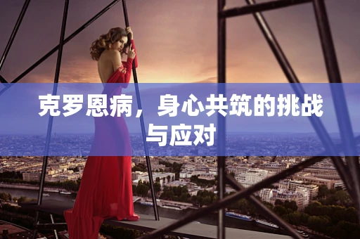 克罗恩病，身心共筑的挑战与应对