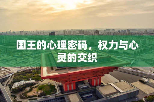 国王的心理密码，权力与心灵的交织