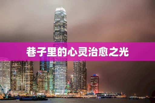巷子里的心灵治愈之光