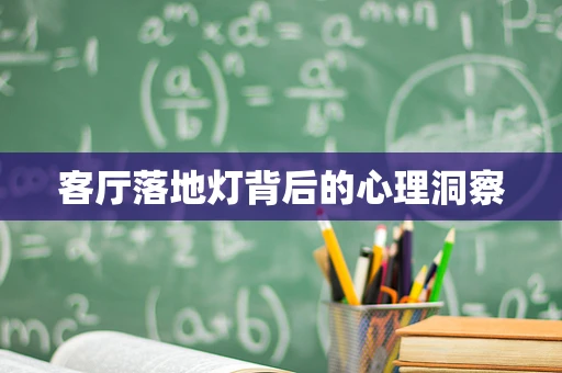 客厅落地灯背后的心理洞察