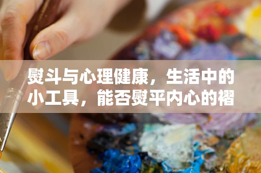 熨斗与心理健康，生活中的小工具，能否熨平内心的褶皱？