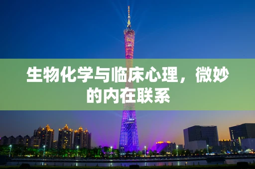 生物化学与临床心理，微妙的内在联系