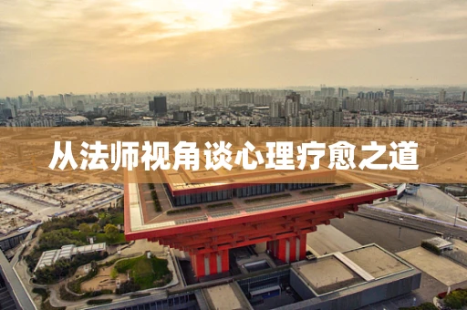 从法师视角谈心理疗愈之道