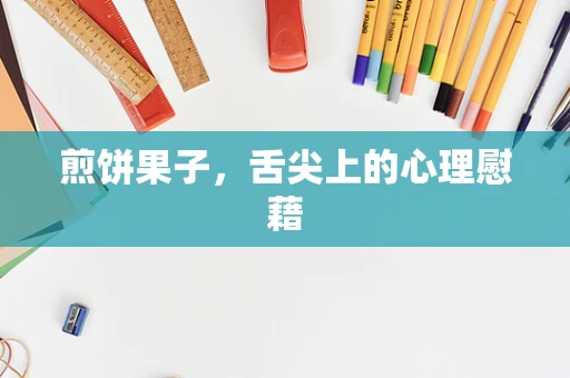 煎饼果子，舌尖上的心理慰藉