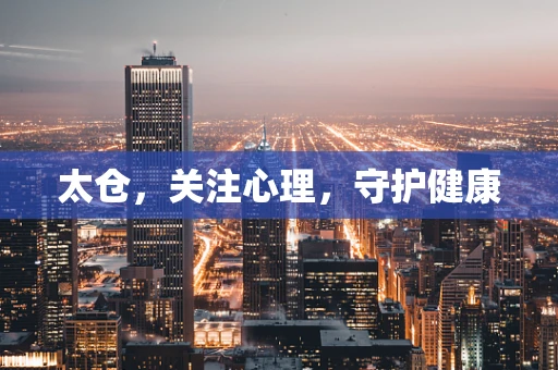太仓，关注心理，守护健康