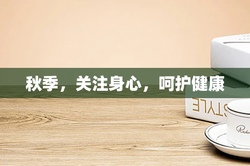 秋季，关注身心，呵护健康