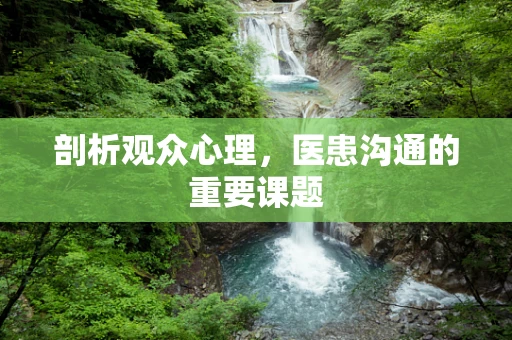 剖析观众心理，医患沟通的重要课题