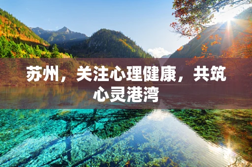 苏州，关注心理健康，共筑心灵港湾