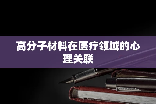 高分子材料在医疗领域的心理关联