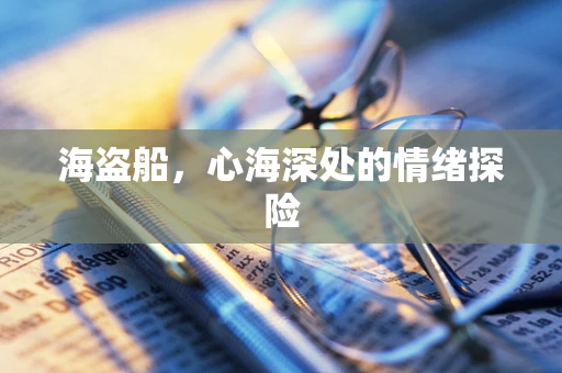 海盗船，心海深处的情绪探险