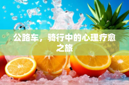 公路车，骑行中的心理疗愈之旅