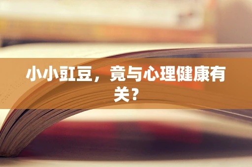 小小豇豆，竟与心理健康有关？