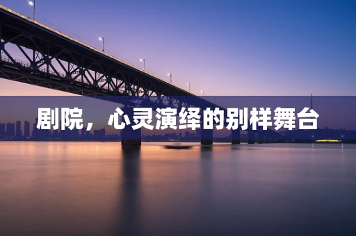 剧院，心灵演绎的别样舞台