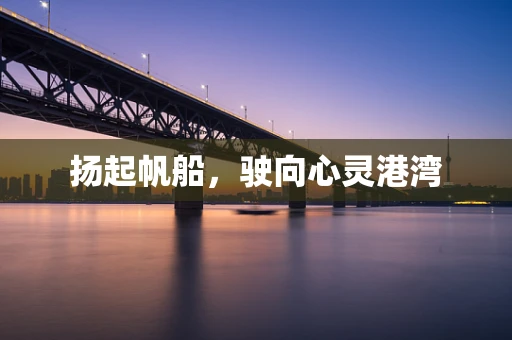 扬起帆船，驶向心灵港湾