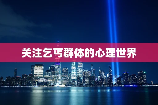 关注乞丐群体的心理世界