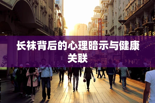 长袜背后的心理暗示与健康关联
