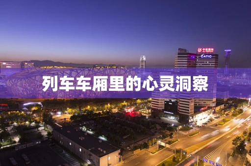 列车车厢里的心灵洞察