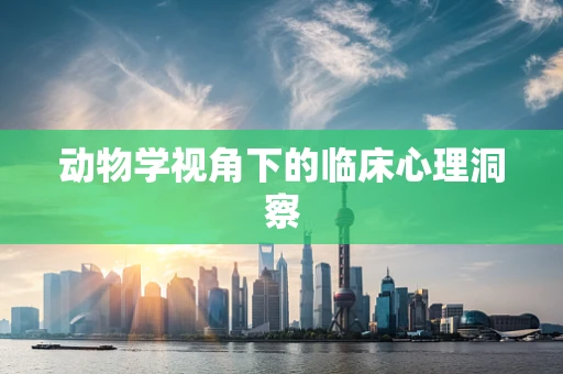 动物学视角下的临床心理洞察
