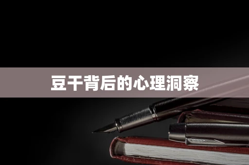 豆干背后的心理洞察