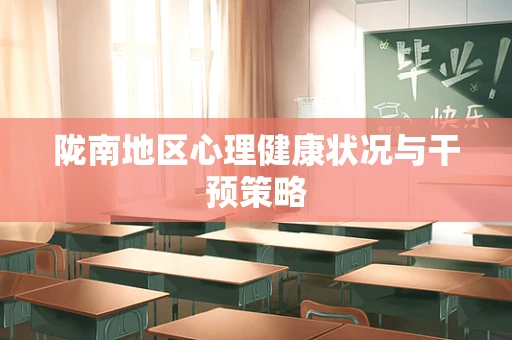 陇南地区心理健康状况与干预策略