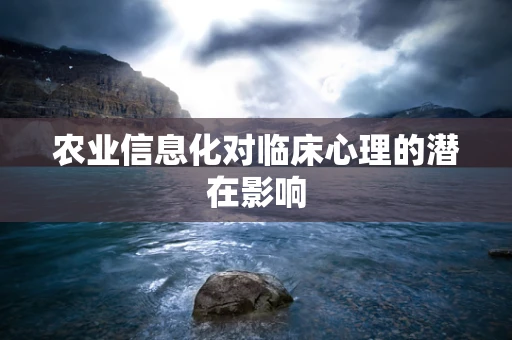 农业信息化对临床心理的潜在影响