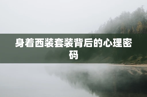身着西装套装背后的心理密码