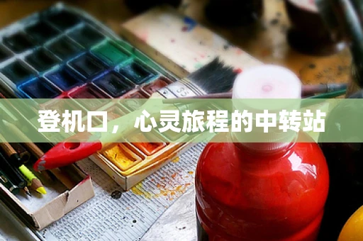 登机口，心灵旅程的中转站