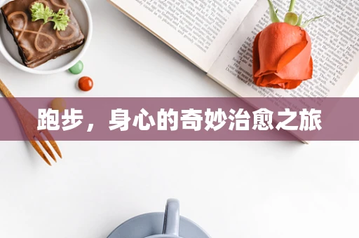 跑步，身心的奇妙治愈之旅