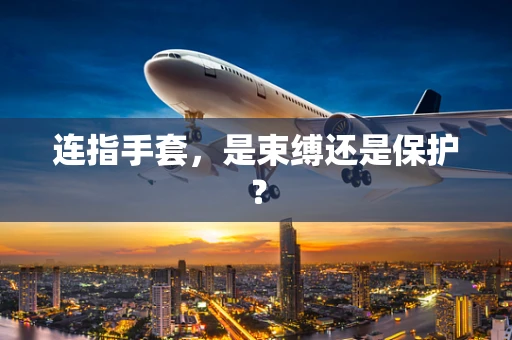 连指手套，是束缚还是保护？
