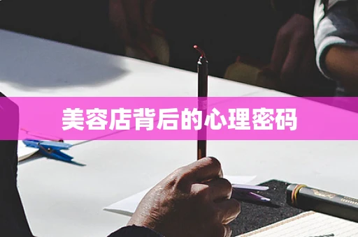 美容店背后的心理密码