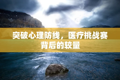 突破心理防线，医疗挑战赛背后的较量