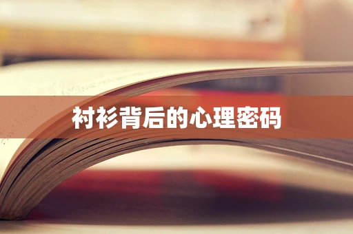 衬衫背后的心理密码