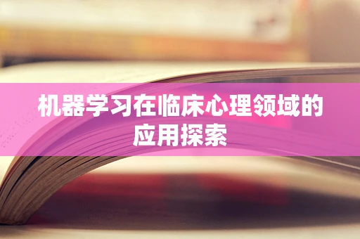 机器学习在临床心理领域的应用探索