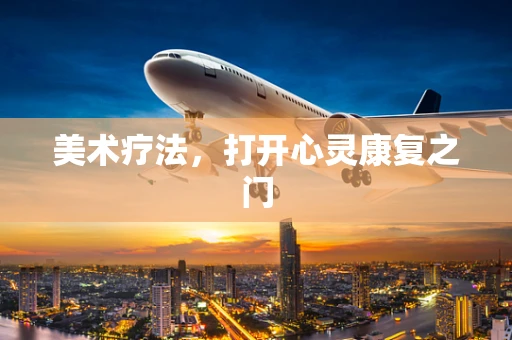 美术疗法，打开心灵康复之门