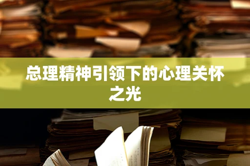 总理精神引领下的心理关怀之光