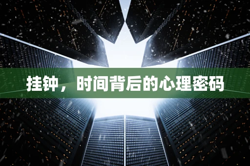 挂钟，时间背后的心理密码