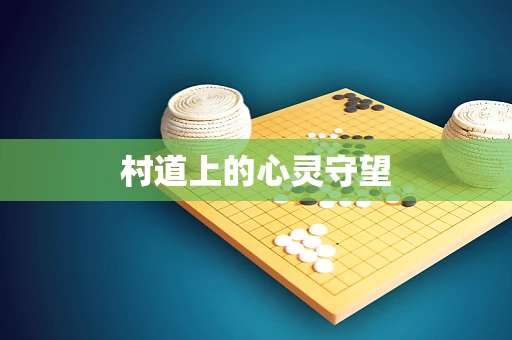 村道上的心灵守望