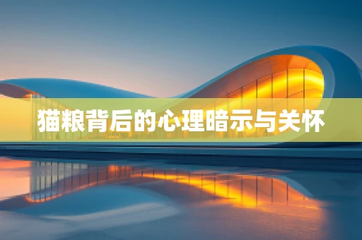 猫粮背后的心理暗示与关怀