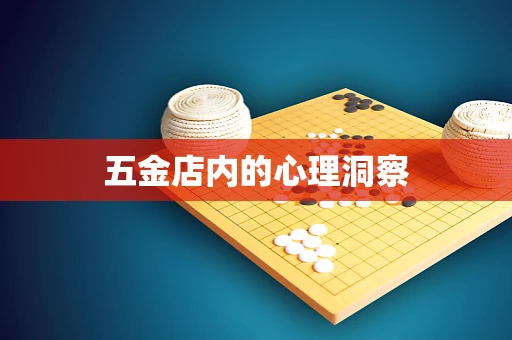 五金店内的心理洞察