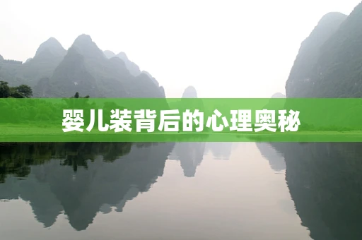 婴儿装背后的心理奥秘