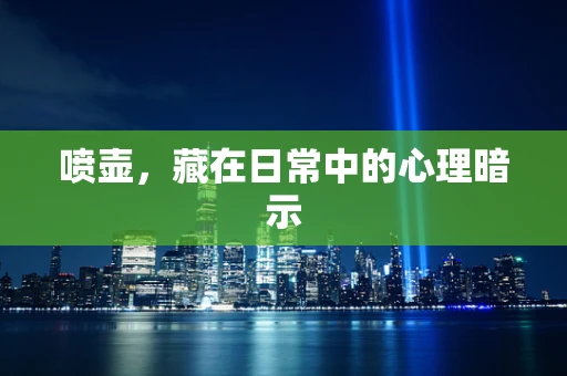喷壶，藏在日常中的心理暗示