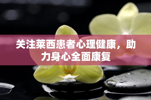 关注莱西患者心理健康，助力身心全面康复