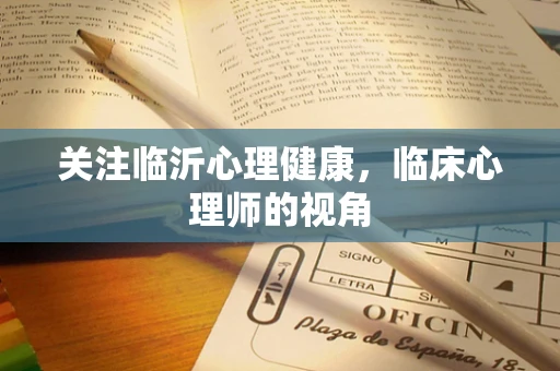 关注临沂心理健康，临床心理师的视角
