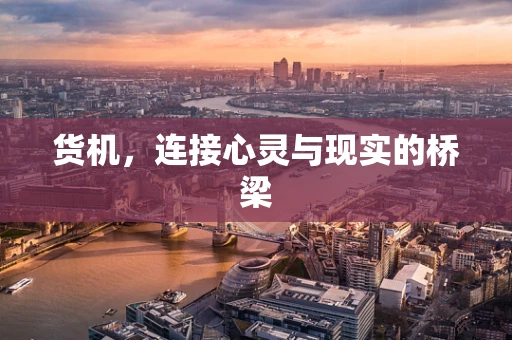货机，连接心灵与现实的桥梁