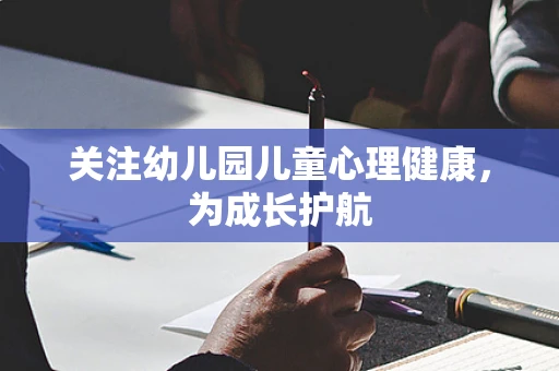 关注幼儿园儿童心理健康，为成长护航