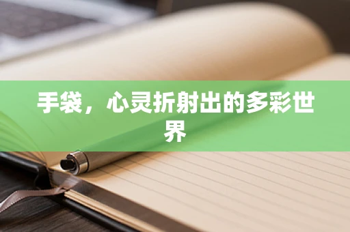 手袋，心灵折射出的多彩世界