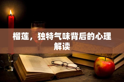 榴莲，独特气味背后的心理解读
