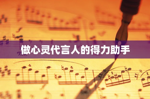 做心灵代言人的得力助手